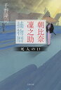 朝比奈凜之助捕物暦 死人の口 （文春文庫） 千野 隆司