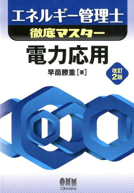 電力応用 改訂2版 （エネルギー管理士徹底マスター） [ 早苗勝重 ]