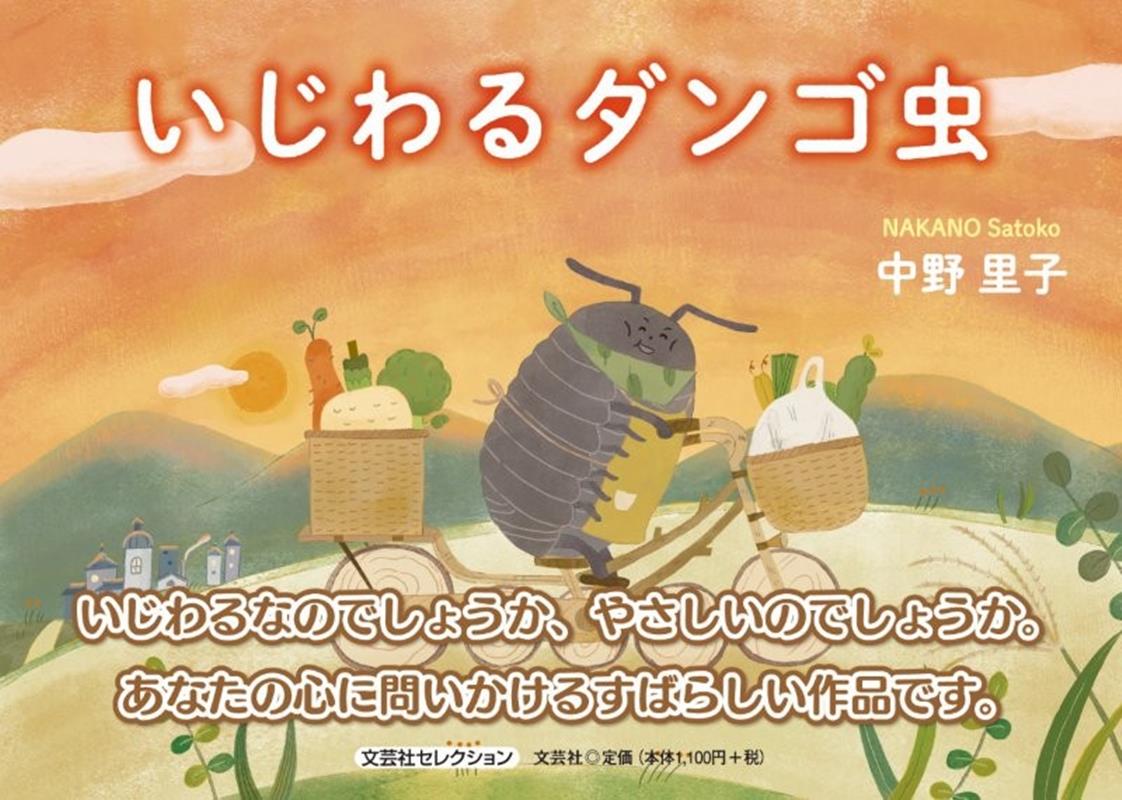 いじわるダンゴ虫