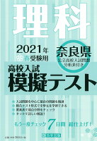 奈良県高校入試模擬テスト理科（2021年春受験用）