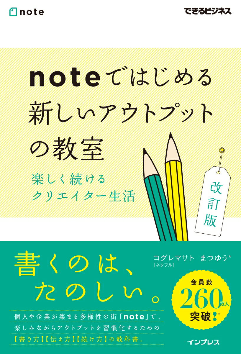 個人や企業が集まる多様性の街「ｎｏｔｅ」で、楽しみながらアウトプットを習慣化するための“書き方”“伝え方”“続け方”の教科書。“何を書いたらいいのかわからない。”“ネタがなくて書き続けることが苦しい。”“企業のブランディング、販促に使いたい。”その答え、本書にあります！