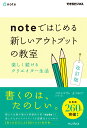 noteではじめる 新しいアウトプットの教室 楽しく続けるクリエイター生活 改訂版（できるビジネス） 