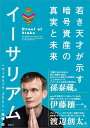 イーサリアム 若き天才が示す暗号資産の真実と未来 Vitalik Buterin