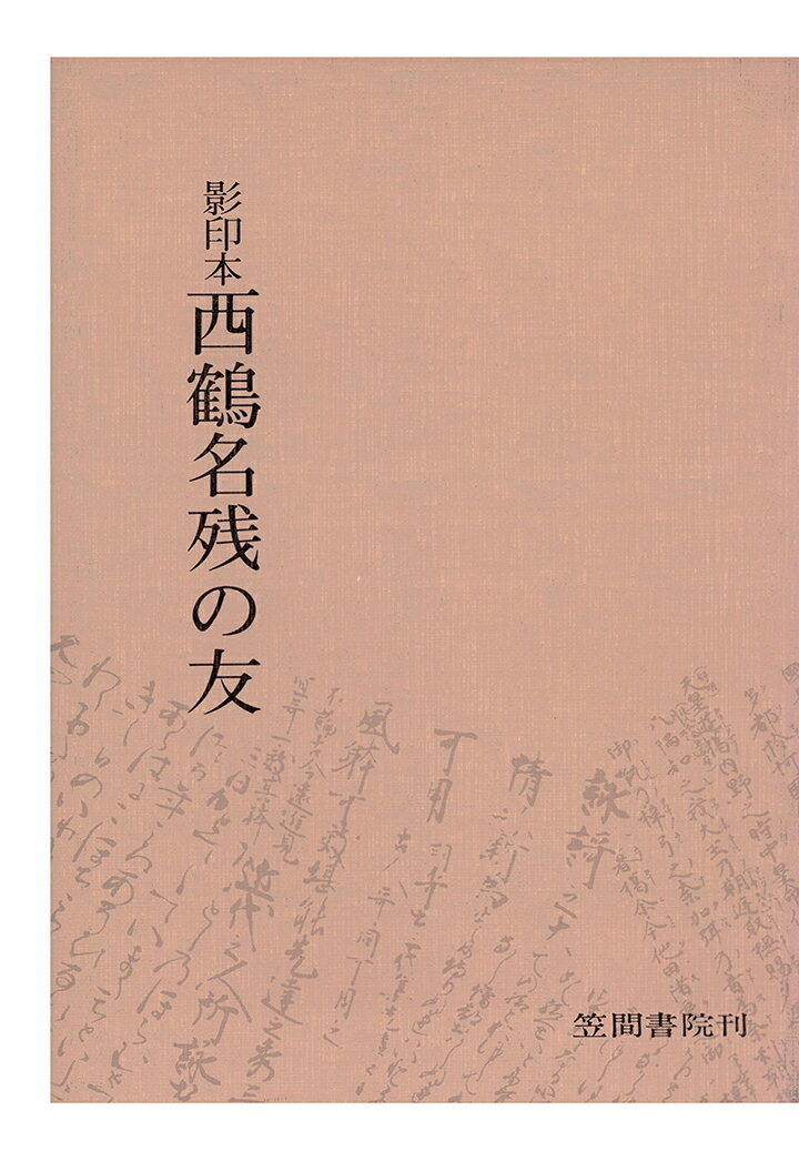 【POD】影印本西鶴名残の友 [ 吉田幸一 ]