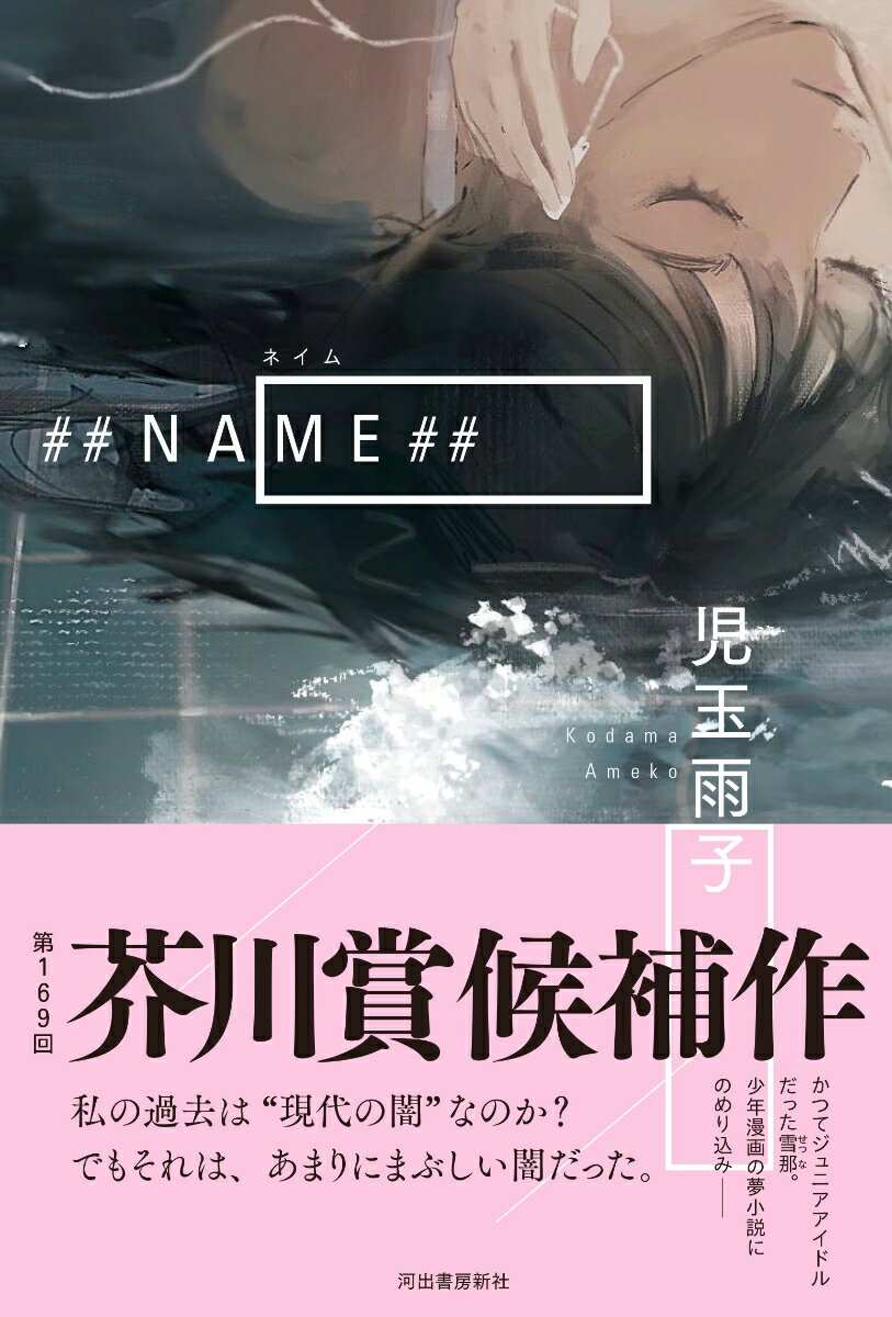 ##NAME##　　著：児玉雨子