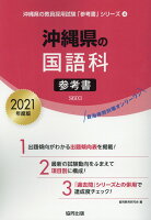 沖縄県の国語科参考書（2021年度版）