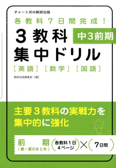 3教科集中ドリル　中3前期　英語・数学・国語