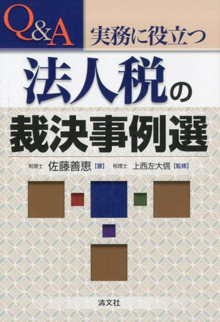 Q＆A実務に役立つ法人税の裁決事例選