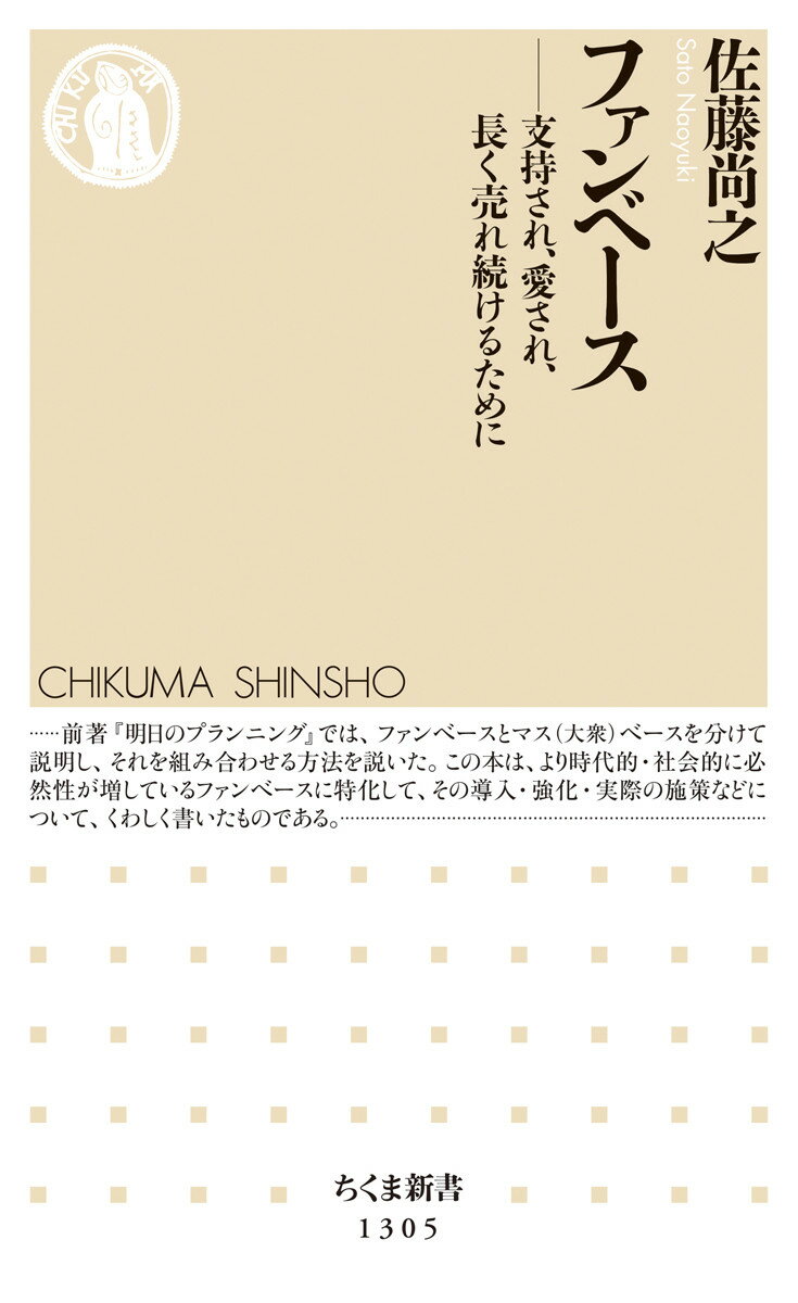 ファンベース 支持され、愛され、長く売れ続けるために （ちくま新書） [ 佐藤 尚之 ]