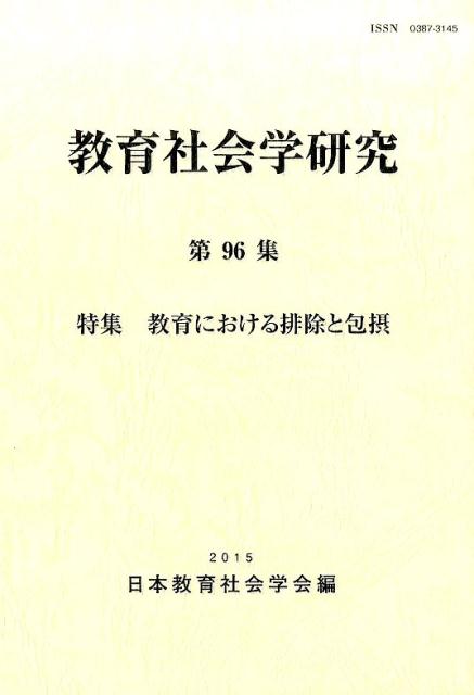 教育社会学研究（第96集）