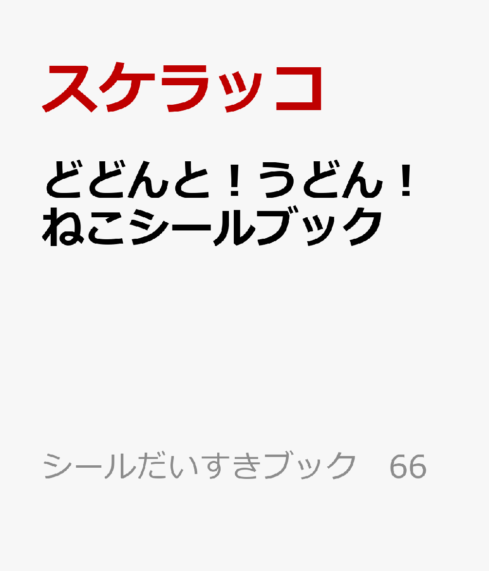 ＼大人気「どどんと！うどん！ねこ」シリーズ、初のシールブックが登場！／
☆★☆ぷっくりシールが1シートついた豪華仕様☆★☆

うどんねこ、そばねこ、ボタンくんをはじめ、ピザねこ、ダダねこ、ご当地うどんねこなど各巻に登場した個性豊かなキャラクターたちを網羅、描き下ろしイラストも含む300枚以上を掲載しています。さらには、実用的なお名前シールやスケジュールシールに、オリジナルうどんを作れたり、なんでもうどんねこにできるワーク的なシールまで！　シールがはれるシートもついています。

たくさんはっちゃ、うどんしてください！