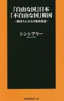 「自由な国」日本「不自由な国」韓国 韓国人による日韓比較論