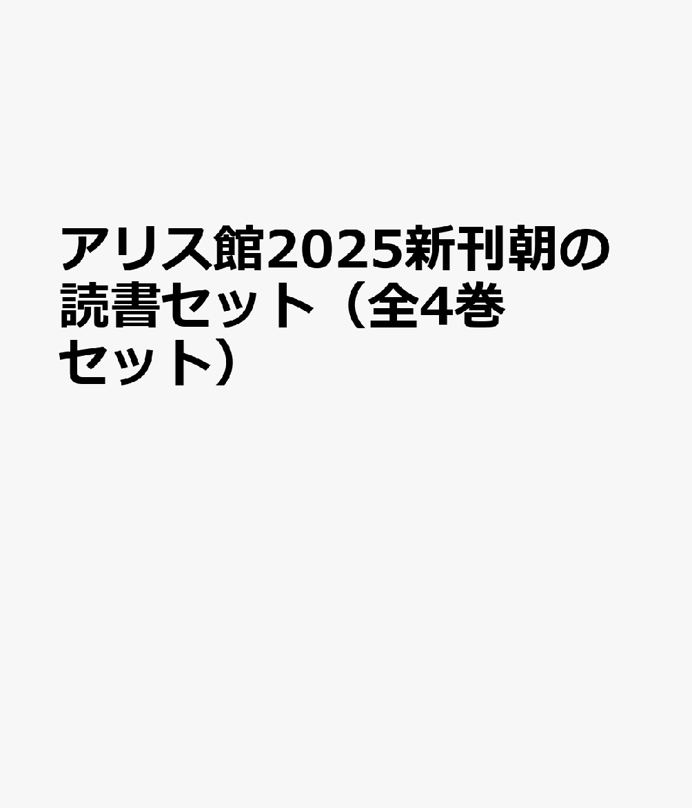 アリス館2025新刊朝の読書セット（全4巻セット）