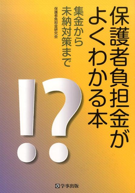 保護者負担金がよくわかる本 集金から未納対策まで [ 保護者負担金研究会 ]