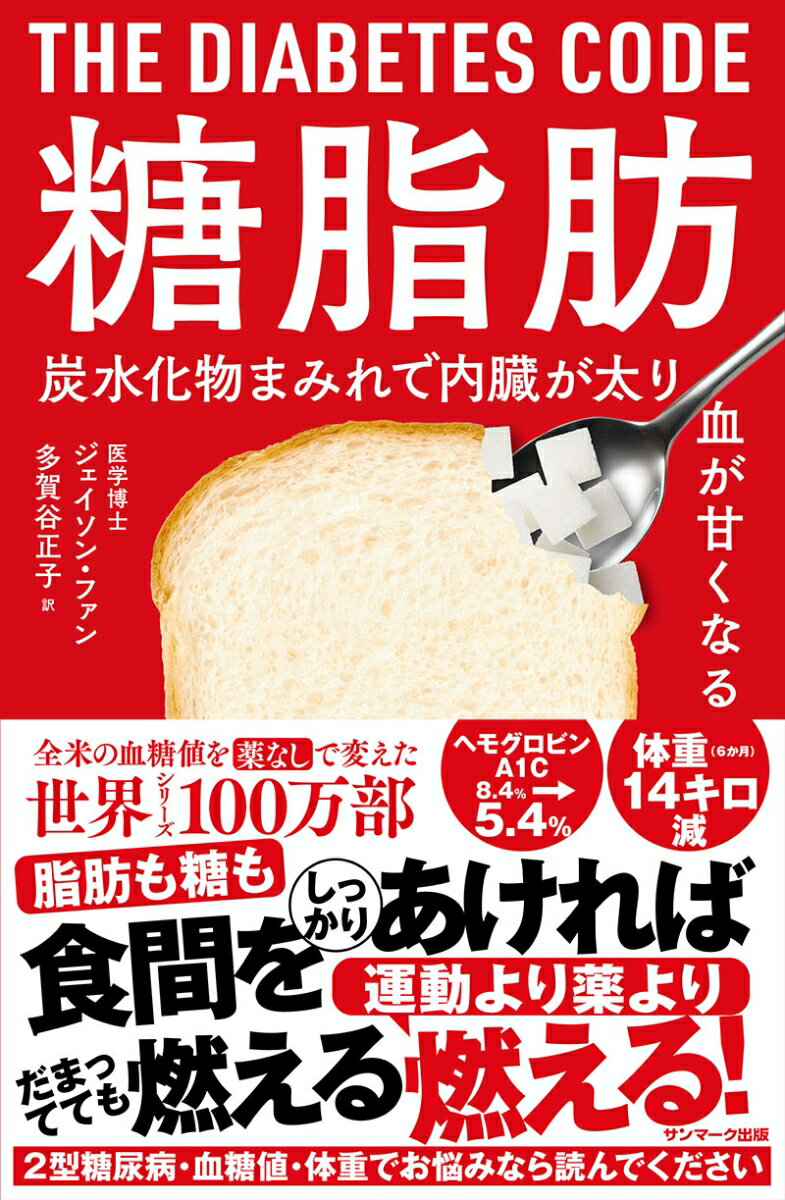 パン、砂糖、白米…なぜ糖質が体内で脂肪に？減量・２型糖尿病根治に成功した人、続出！体に糖が溜まらない方法を世界的名医が教えます。