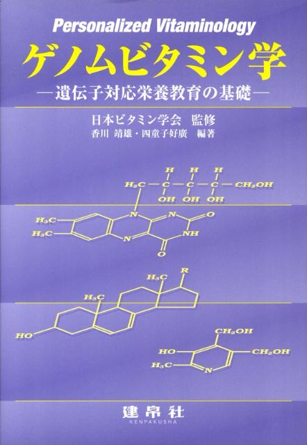 ゲノムビタミン学