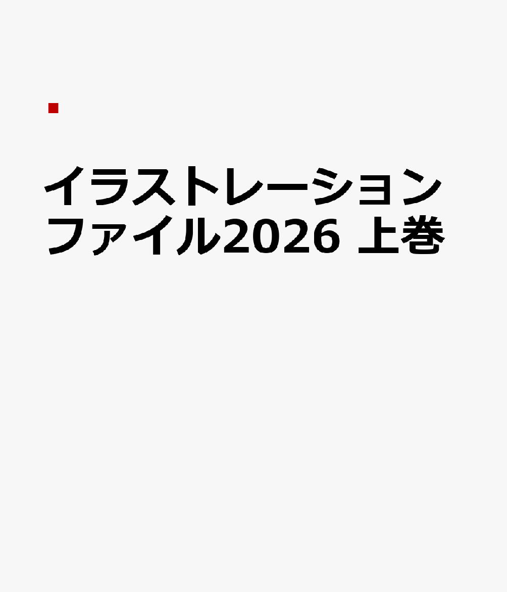 イラストレーションファイル2026 上巻