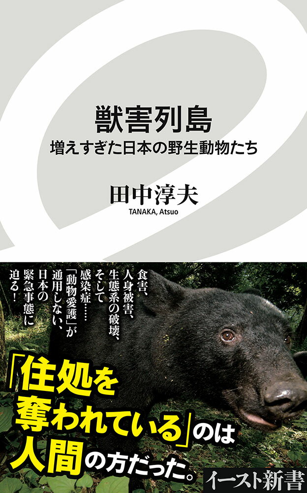 獣害列島 増えすぎた日本の野生動物たち （イースト新書） [ 田中淳夫 ]