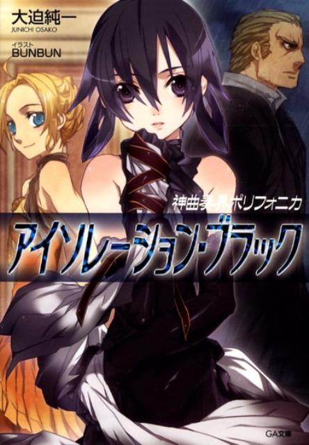 神曲奏界ポリフォニカ（アイソレーション・ブラック）