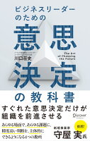 ビジネスリーダーのための意思決定の教科書