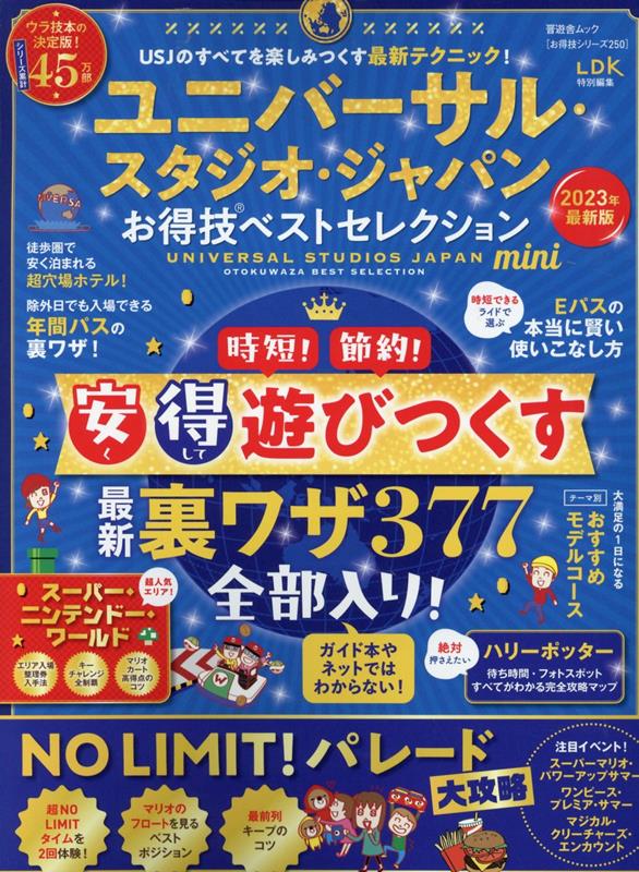 ユニバーサル・スタジオ・ジャパンお得技ベストセレクションmini（2023年） 安く得して遊びつくす最新裏ワザ377全部入り！ （SHINYUSHA　MOOK　お得技シリーズ　LDK特別編集）