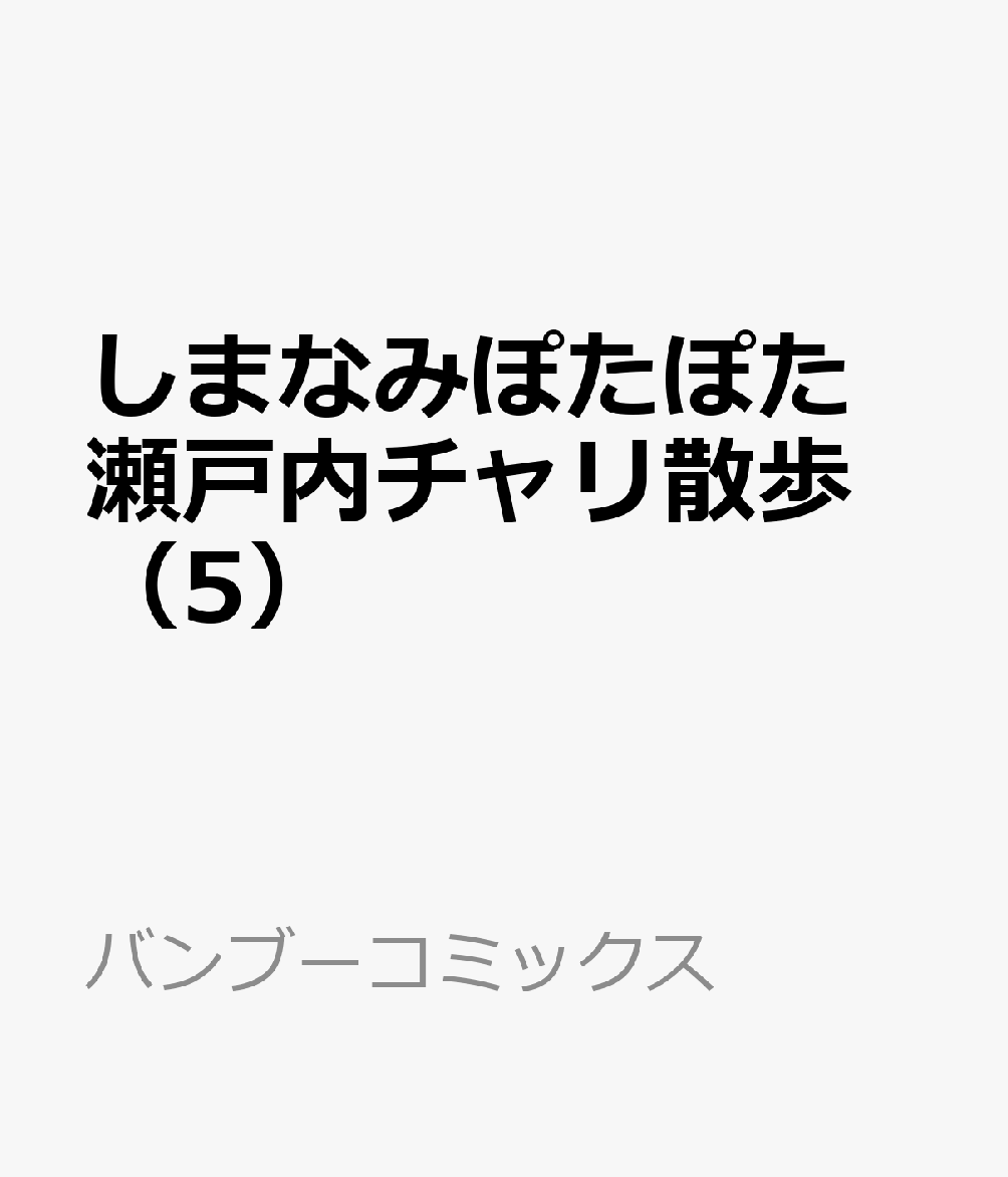しまなみぽたぽた　瀬戸内チャリ散歩（5） 表紙