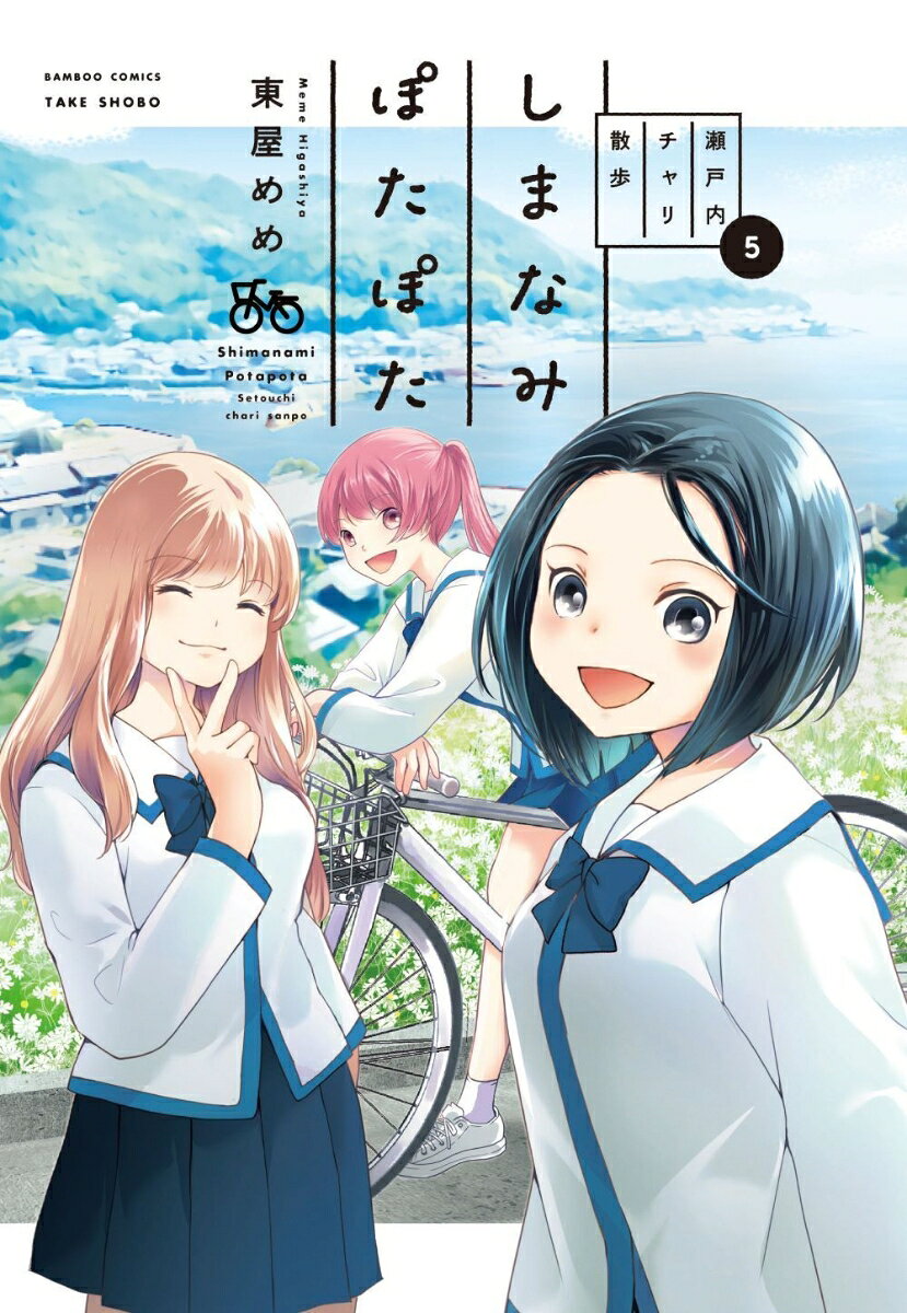 しまなみぽたぽた　瀬戸内チャリ散歩（5）