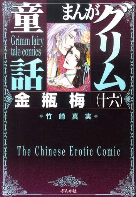 まんがグリム童話（金瓶梅　16） [ 竹崎真実 ]