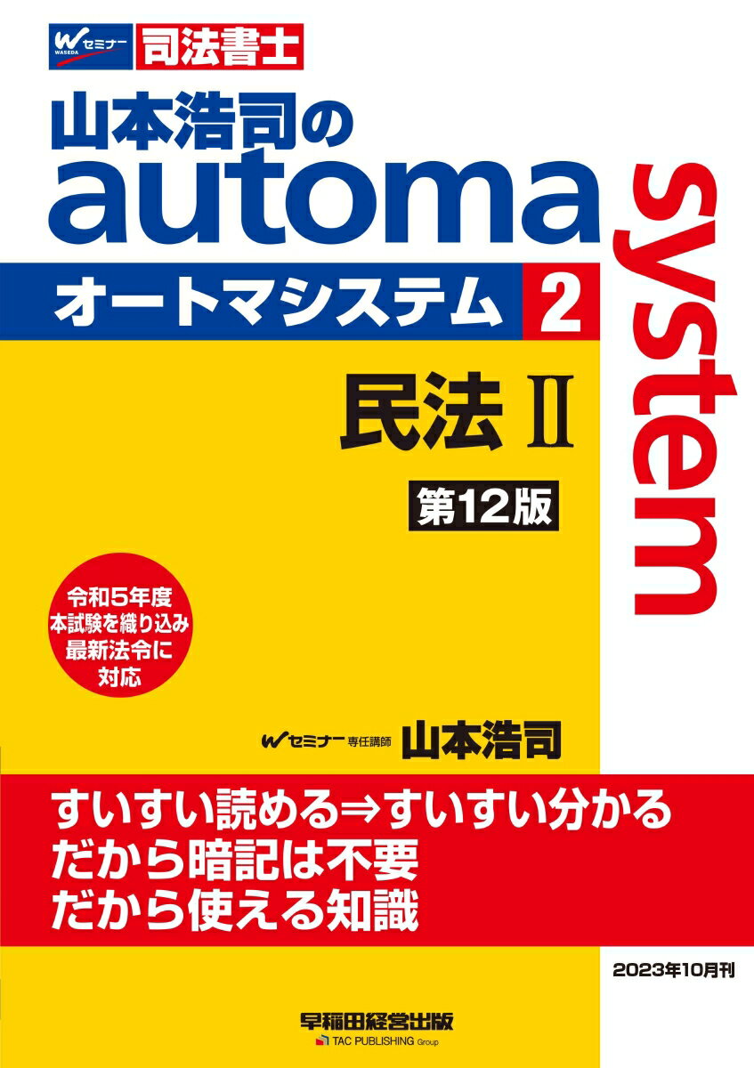 山本浩司のオートマシステム　2　民法2　＜第12版＞