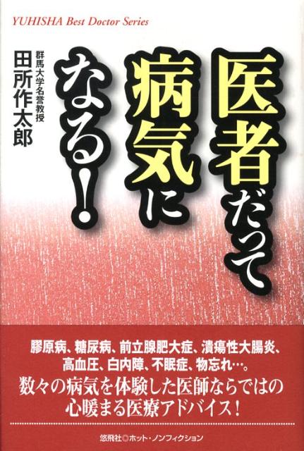 医者だって病気になる！