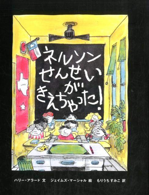 ネルソンせんせいがきえちゃった！