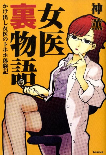 女医裏物語