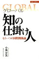 グローバル知の仕掛け人