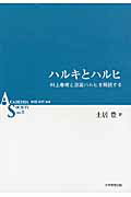 ハルキとハルヒ 村上春樹と涼宮ハルヒを解読する （ASシリーズ） [ 土居豊 ]