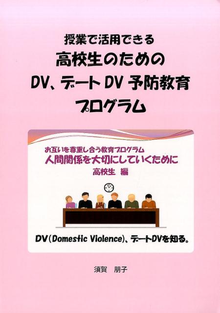 CD付 須賀朋子 かりん舎ジュギョウ デ カツヨウ デキル コウコウセイ ノ タメノ ディーブイ デー スガ,トモコ 発行年月：2017年06月 予約締切日：2025年01月31日 ページ数：34p サイズ：単行本 ISBN：9784902591279 付属資料：CD1 須賀朋子（スガトモコ） 1969年東京都生まれ。筑波大学大学院人間総合科学研究科ヒューマン・ケア科学社会精神保健学分野を2015年2月に早期修了。博士（学術）。東京都公立中学の教員を19年間勤務する。その後、ドメスティック・バイオレンスの研究をするために退職をして博士論文執筆に専念。2014年に国立茨城工業高等専門学校人文科学科講師を経て、2015年から酪農学園大学教職センター准教授に就任し、現在に至る。専門はDV、デートDV、特別支援教育（本データはこの書籍が刊行された当時に掲載されていたものです） DV（Domestic　Violence）、デートDVを知る。お互いを尊重し合う教育プログラム、人間関係を大切にしていくために、高校生編。 本 人文・思想・社会 教育・福祉 教育