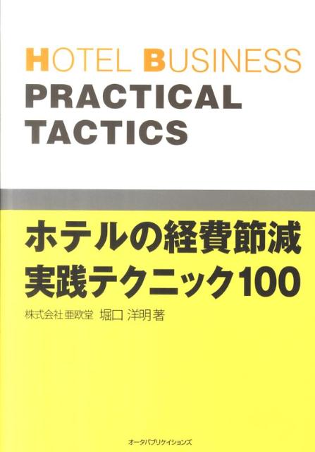 ホテルビジネスの基本を踏まえて、部門別かつ戦略的に経費を節減する戦術（施策）を１００例紹介した、実践的ビジネス書。節減という一見、マイナスイメージの言葉からは想像できない、革新的なアイデアがあふれている。