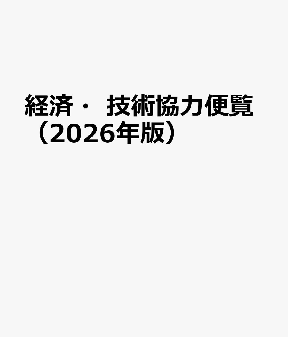 経済・技術協力便覧（2026年版）