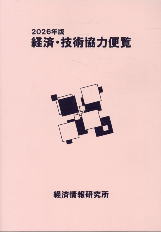 経済・技術協力便覧（2026年版）