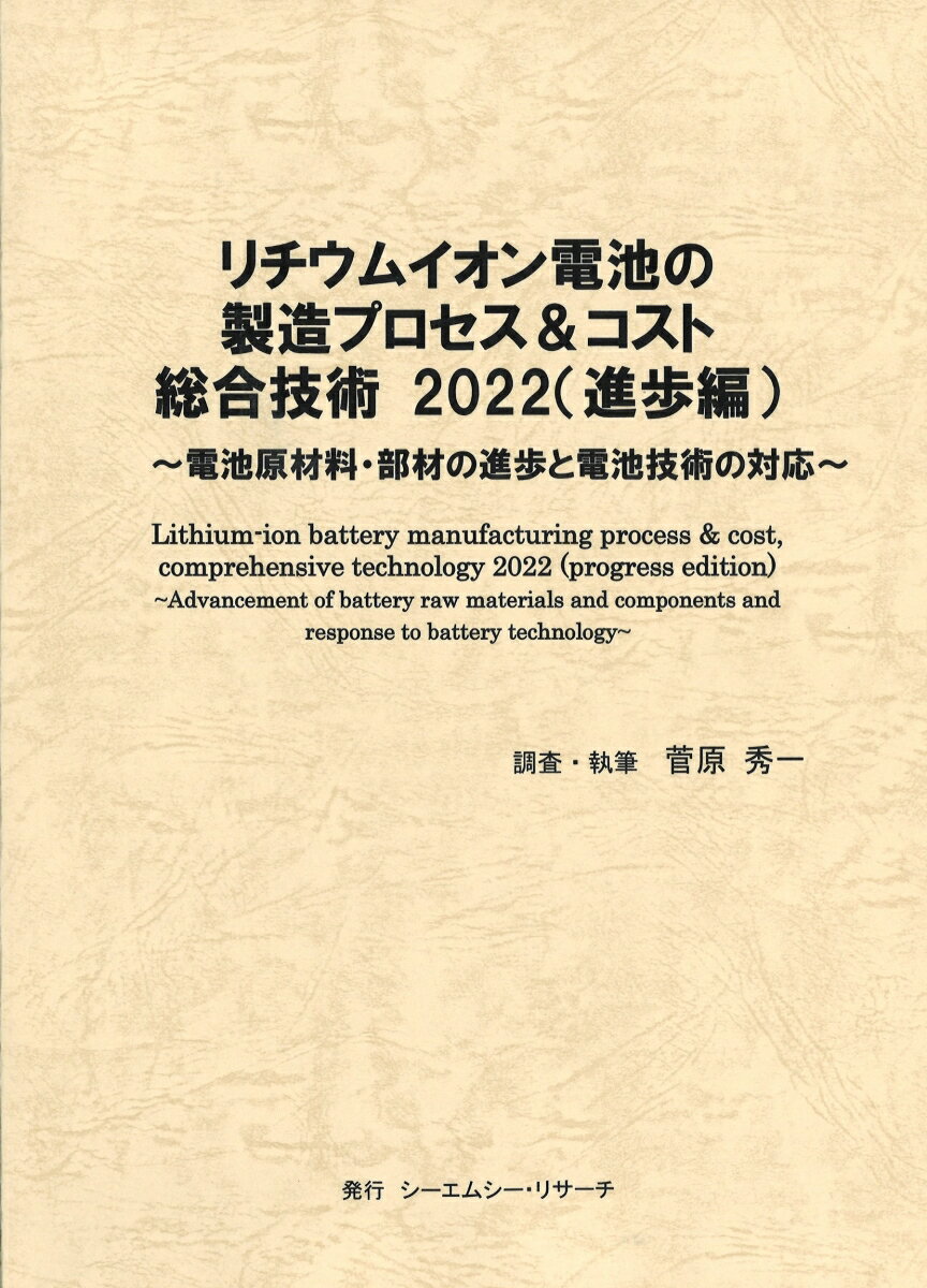 リチウムイオン電池の製造プロセス＆コスト総合技術2022（進歩編）
