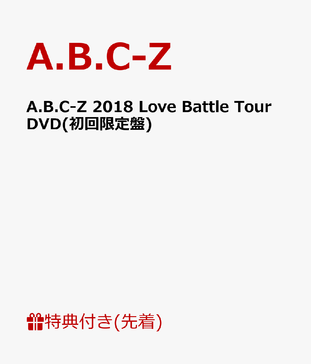 【先着特典】A.B.C-Z 2018 Love Battle Tour DVD(初回限定盤)(クリアファイル付き)