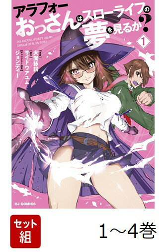 【全巻】 アラフォーおっさんはスローライフの夢を見るか? 1-4巻セット
