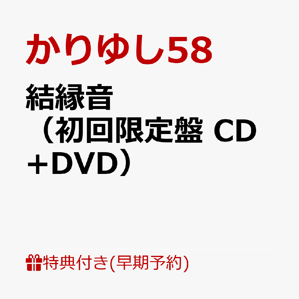 【早期予約特典】結縁音（初回限定盤 CD+DVD）(結縁音絵馬)