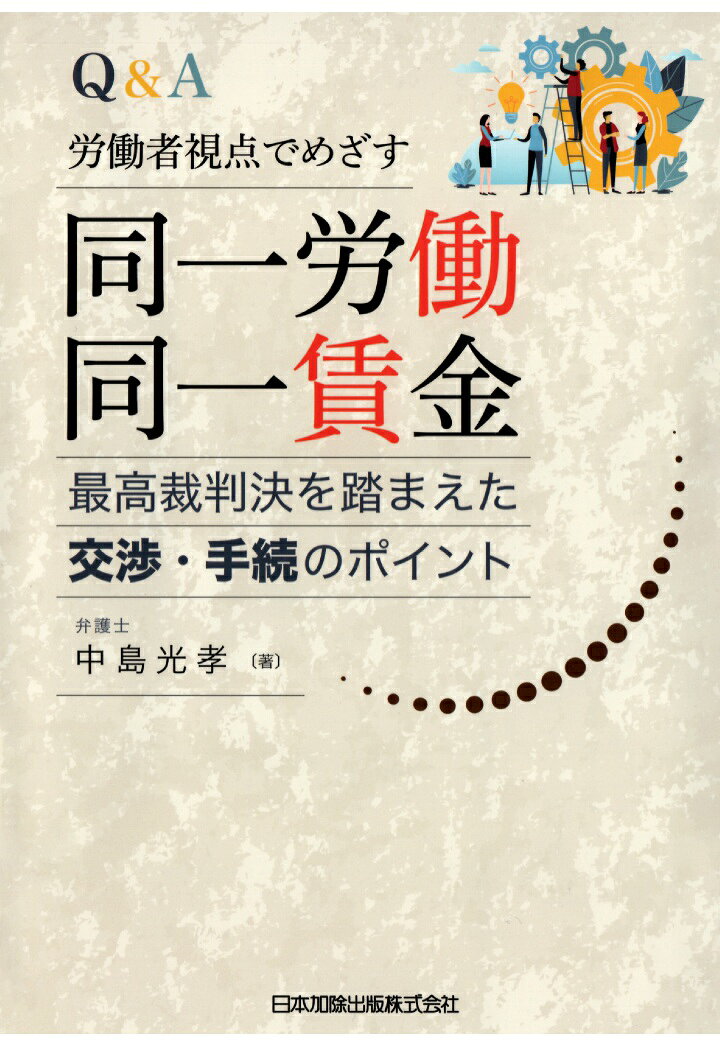 2021年4月、ついに中小企業でもスタート！
2件の最高裁判決（「ハマキョウレックス事件（2018.6.1）」「日本郵便（西日本）事件（2020.10.15）」）の代理人弁護士が、労働者視点で解説！

●裁判で鋭い対立となった争点と裁判所の判断、使用者が出してくるであろう提案、その提案を検討した上での交渉への臨み方、訴訟を提起する場合の主張の要点 等について解説。
●労働者、労働者を支援する労働組合、相談を受ける社会保険労務士・弁護士はもちろん、使用者側弁護士にとっても参考となる一冊。
●参考となる書式構成例も収録。

下記5ポイントがわかる199問のQ＆A！
1 労契法旧20条に関する、7つの最高裁判決の分析
2 最高裁判決から読み解く、職務の内容の同一性、均衡待遇といった判断基準
3 新しいパート・有期労働法8条・9条の適用事例
4 事業主との交渉の流れと取るべき対応
5 ガイドライン、厚労省の「基本給点検マニュアル」の解説

目次
第1章　「同一労働同一賃金」について

第2章　労契法旧20条と最高裁判決

第3章　「同一労働同一賃金」に関する法制度
第1 パート労働者・有期契約労働者（不合理な待遇の禁止）
第2 パート労働者・有期契約労働者（差別的取扱いの禁止）
第3 派遣労働者（不合理な待遇の禁止，差別的取扱いの禁止）
第4 事業主の説明義務
第5 待遇ごとの不合理性判断について（ガイドラインを中心に）
第6 行政上の支援・指導・監督

第4章　協議・交渉・手続
第1 協議・団体交渉
1 使用者側からの就業規則・賃金規程の変更の提案があった場合
2 パート労働者，有期契約労働者あるいは労働組合から是正を求める場合
3 就業規則の変更提案，労働者側からの協議申入れ等に共通する事項
第2 行政手続
1 行政による履行確保
2 行政ADR
3 労働委員会
第3 司法手続
1 簡易裁判所が行う手続
2 地方裁判所が行う手続

訴状構成例
1 パート・有期法8条に基づく地位確認請求及び未払賃金支払請求
2 パート・有期法8条に基づく損害賠償請求
3 パート・有期法8条に基づく地位確認等請求及び損害賠償請求
4 パート・有期法9条に基づく地位確認請求及び未払賃金支払請求
5 パート・有期法9条に基づく損害賠償請求
6 派遣法30条の3第1項に基づく地位確認請求及び未払賃金支払請求
7 派遣法30条の3第1項に基づく損害賠償請求
8 派遣法30条の3第2項に基づく地位確認請求及び未払賃金支払請求
9 派遣法30条の3第2項に基づく損害賠償請求
10 派遣法30条の4に基づく地位確認請求及び未払賃金支払請求
