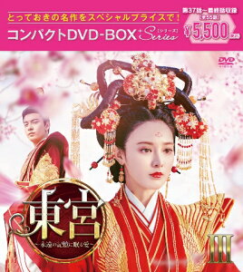 東宮～永遠の記憶に眠る愛～コンパクトDVD-BOX3［スペシャルプライス版］ [ チェン・シンシュー[陳星旭] ]