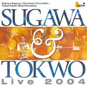 須川展也&東京佼成ウインドオーケストラ ライブ2004