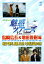 DVD&DJCD「魅惑ツアーズ 島崎信長&増田俊樹 編」 後編 3,319円