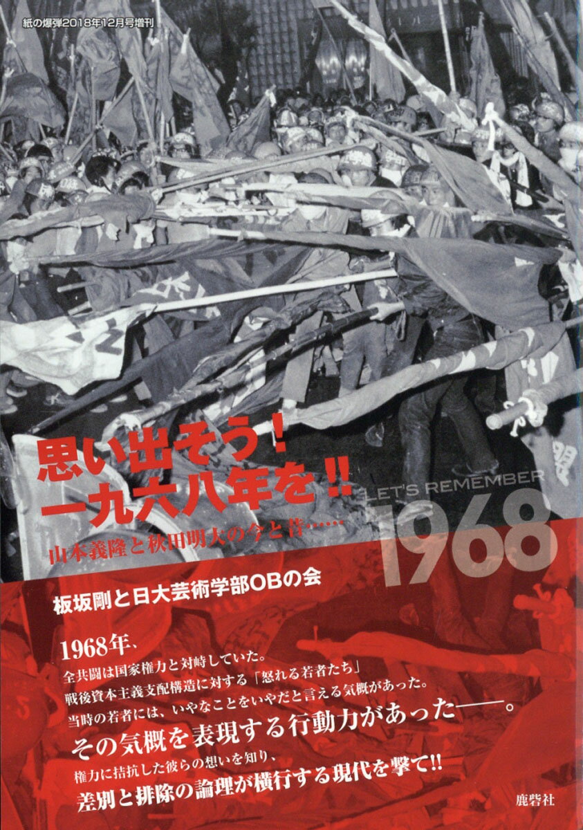 増刊紙の爆弾 思い出そう!一九六八年を!! 山本義隆と秋田明大の今と昔 2018年 12月号 [雑誌]