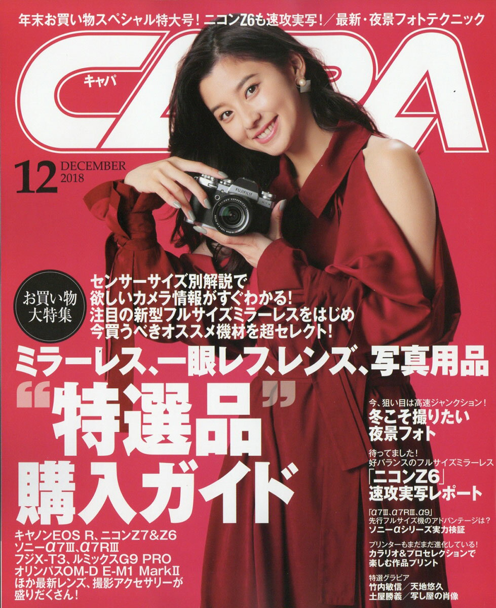 CAPA (キャパ) 2018年 12月号 [雑誌]