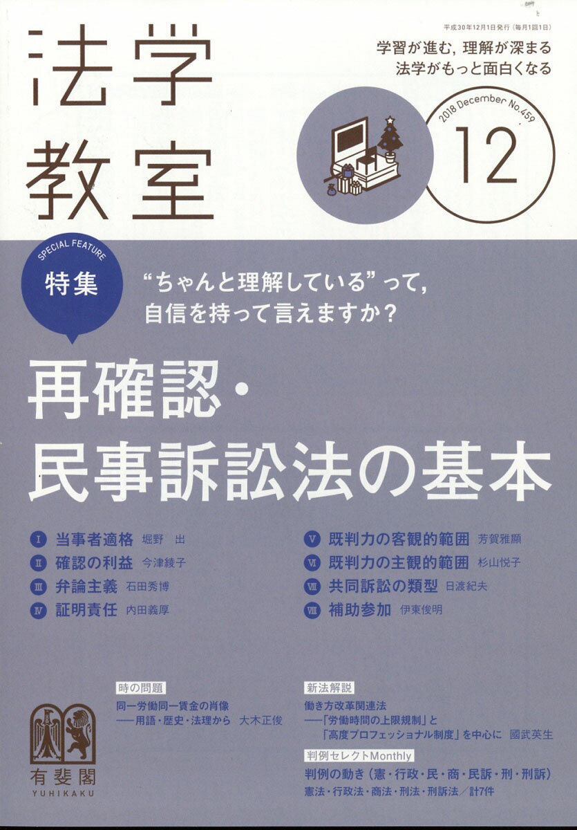 法学教室 2018年 12月号 [雑誌]