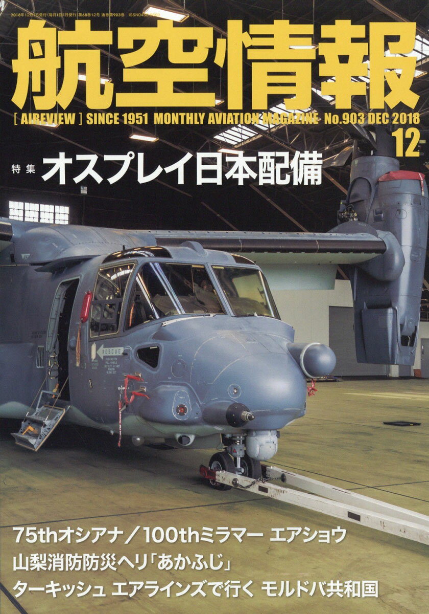 航空情報 2018年 12月号 [雑誌]